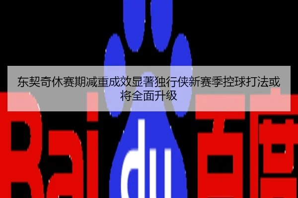 东契奇休赛期减重成效显著独行侠新赛季控球打法或将全面升级