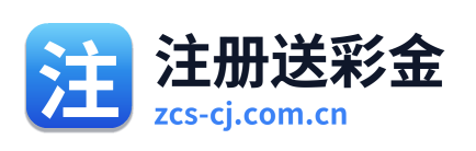 注册送彩金